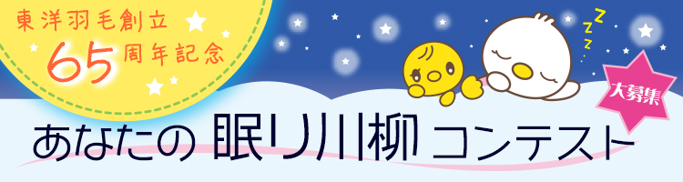 あなたの眠り川柳コンテスト