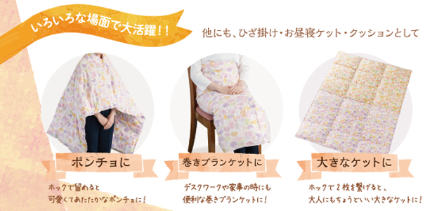 膝掛けとして、ハーフケットとして、クッションとして。2枚をホックで留めてポンチョに、巻きブランケットに、大きなケットに!