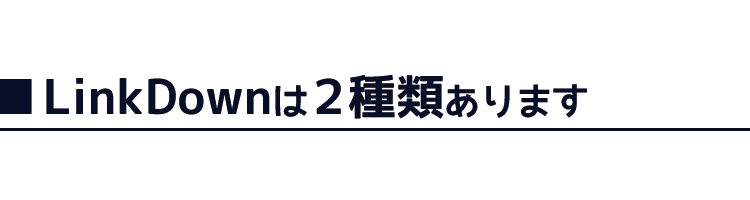Link Downは2種類あります