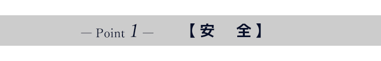 Link Downが高品質な理由 ポイント1 安全