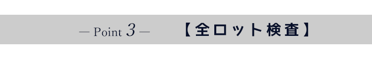 Link Downが高品質な理由 ポイント3 全ロット検査