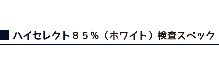他社製羽毛ふとんリサイクル羽毛検査スペック
