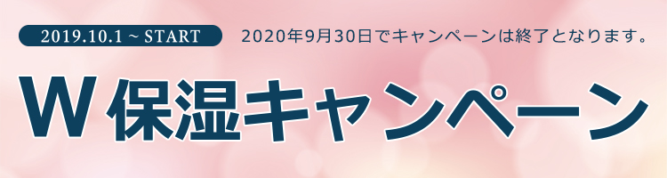 Silea -シレア- W保湿キャンペーンのご案内