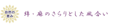 自然の恵み 綿・麻のさらりとした風合い