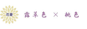 花菱 露草色×桃色