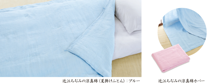 近江ちぢみの涼真綿