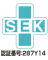 SEKマーク 認証番号:287Z13