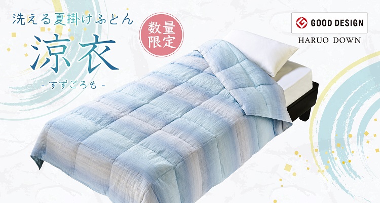 羽毛ふとんシリーズ：ラーナ | 東洋羽毛工業株式会社（TUK）