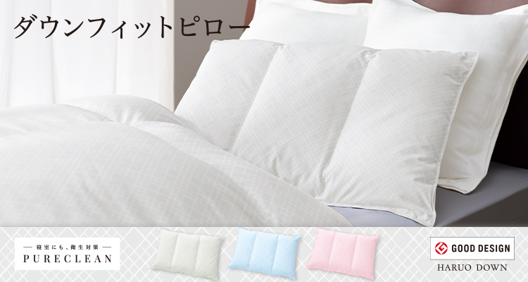 ダウンフィットピロー 東洋羽毛の眠りのプロが開発した、ソフトで安定感のある枕
