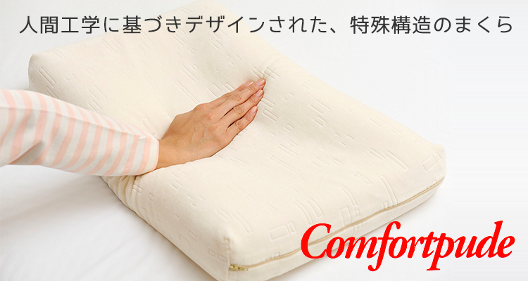 コンフォートピュディー® 人間工学に基づきデザインされた、首のための枕