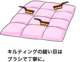 キルティングの縫い目はブラシで丁寧に。