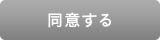 同意ボタン