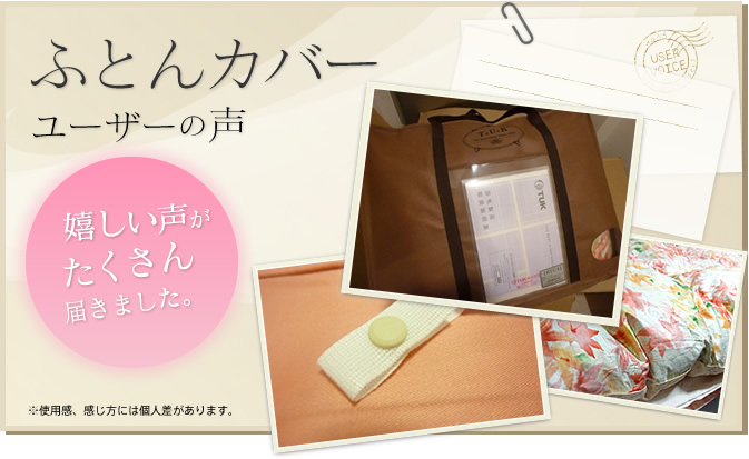 ふとんカバーユーザーの声