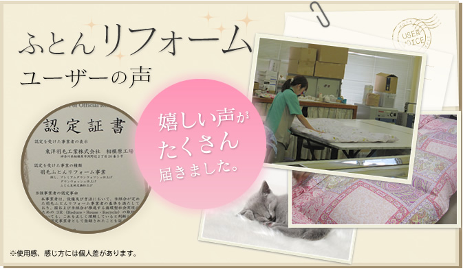 ふとんリフォームユーザーの声