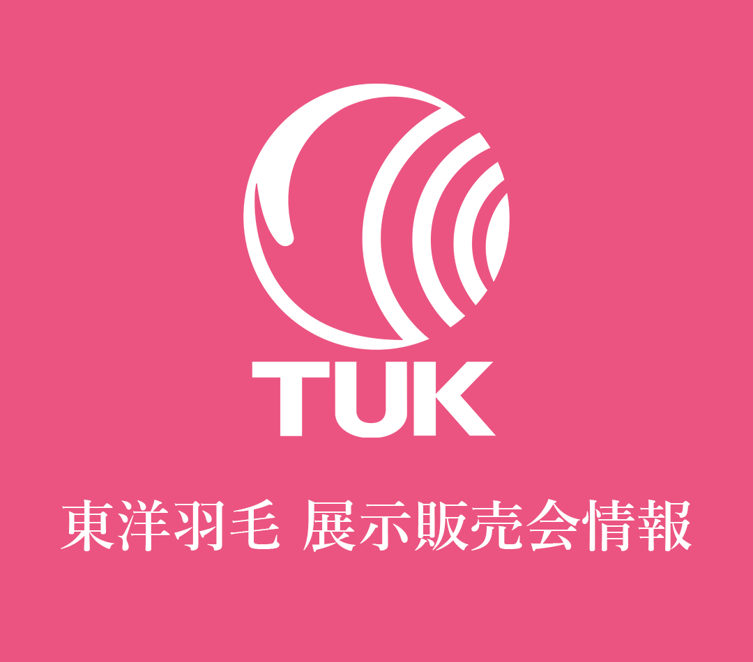 展示販売会について | 東洋羽毛工業株式会社（TUK）