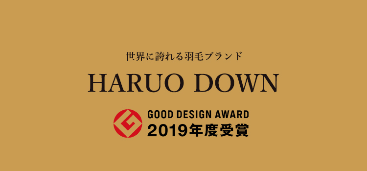 世界に誇れる羽毛ブランド「HARUO DOWN（ハルオダウン）」
