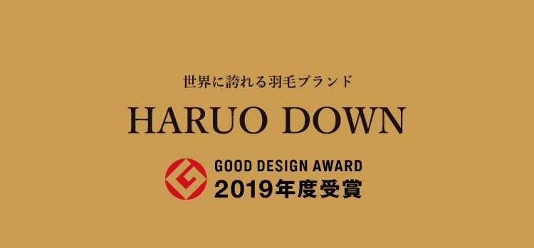 世界に誇れる羽毛ブランド「HARUO DOWN(ハルオダウン)」