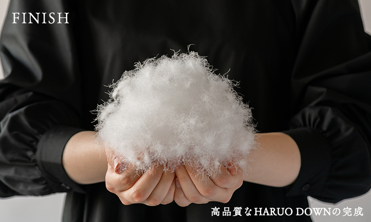 HARUO工程により汚れや不純物が徹底的に取り除かれた羽毛がHARUO DOWNへ