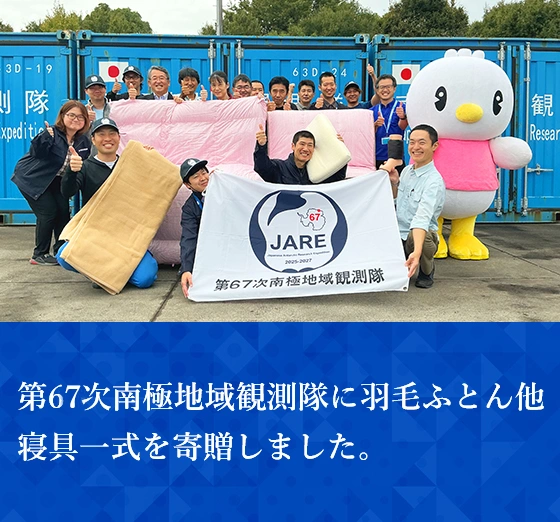 第67次南極地域観測隊に羽毛ふとん他寝具一式を寄贈