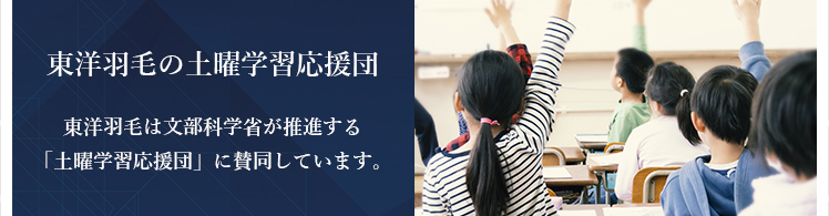 東洋羽毛工業株式会社（TUK）｜羽毛ふとん、高級羽毛ふとん、羽毛寝具