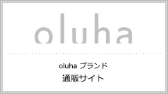 oluha公式通販サイト