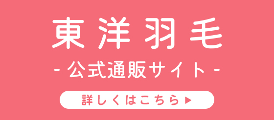 その他寝具シリーズ：ビジュールアルパカブランケット | 東洋羽毛工業