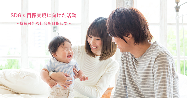 SDGs目標実現に向けた活動〜持続可能な社会を目指して〜