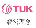 TUK 経営理念