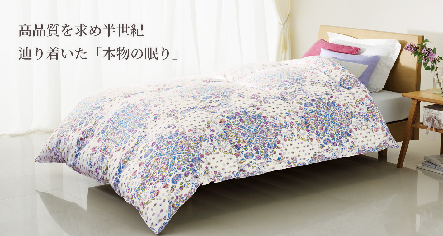 高品質を求め半世紀、辿り着いた「本物の眠り」、羽毛ふとんのパイオニア東洋羽毛