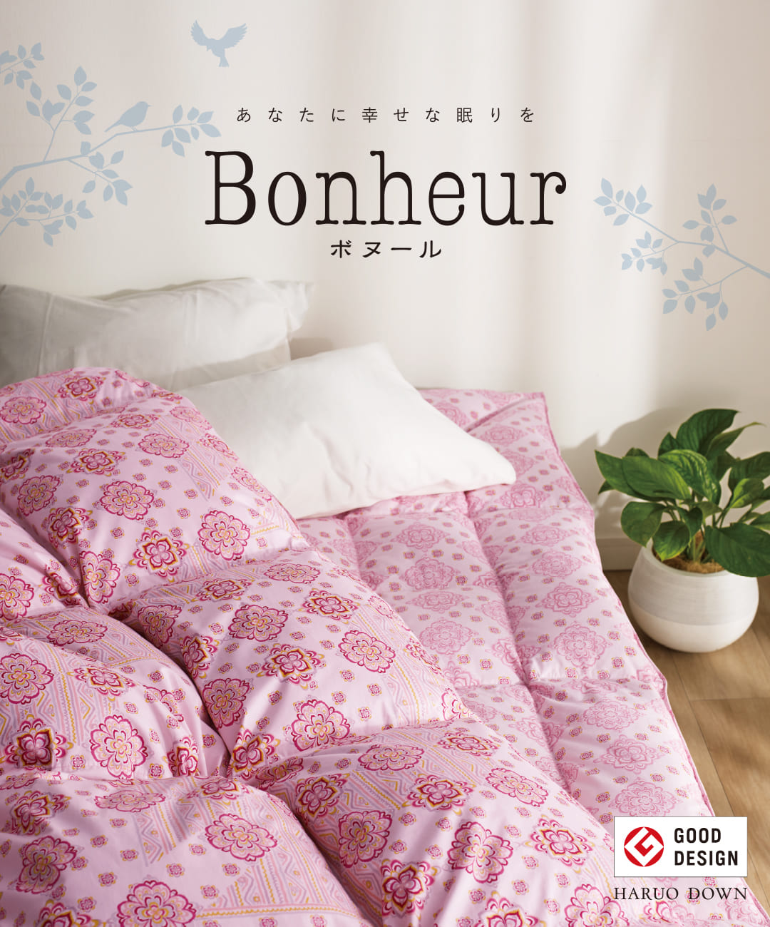 Bonheur - ボヌール羽毛掛け布団シリーズ -