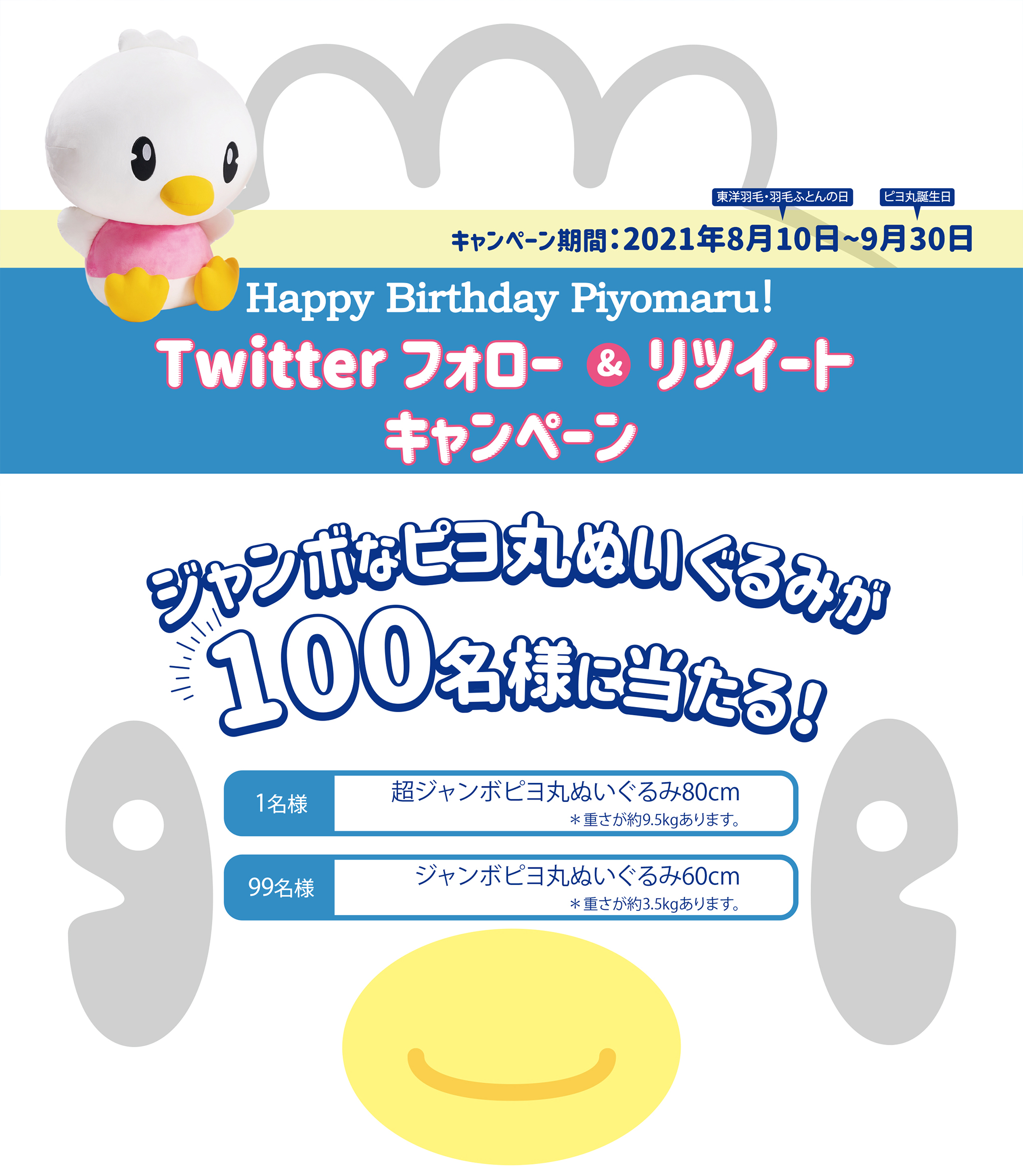 ハッピーバースデーピヨ丸!フォロー&RTキャンペーン、ジャンボなピヨ丸ぬいぐるみが100名様に当たる!