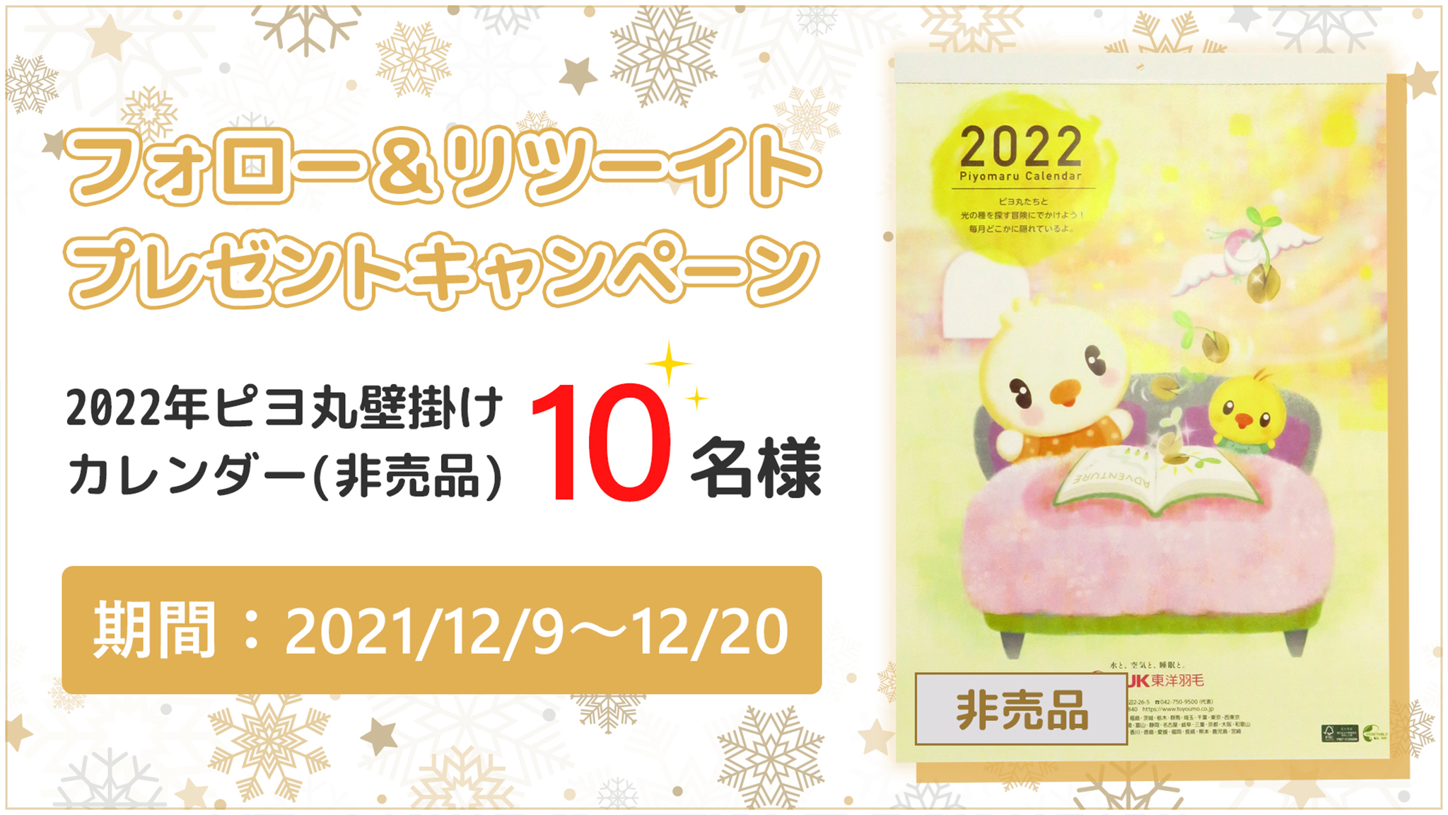 フォロー&リツーイトキャンペーン!10名様に2022年ピヨ丸壁掛けカレンダー非売品を10名様に!